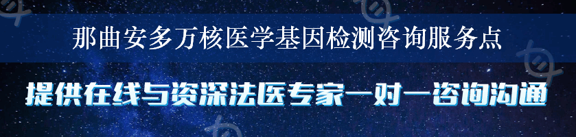 那曲安多万核医学基因检测咨询服务点